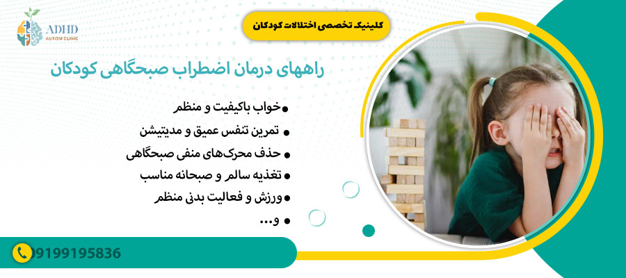 راههای درمان اضطراب صبحگاهی کودکان